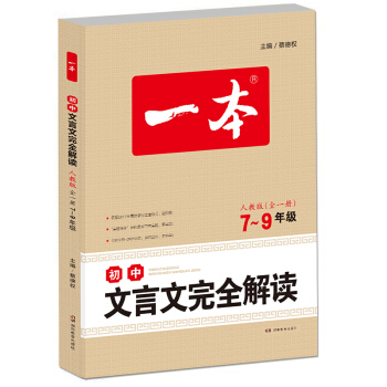 2018 一本 初中文言文完全解讀 人教版7-9年級全一冊（文言文備課提點、素材、課文全解模擬訓練） pdf epub mobi 下载