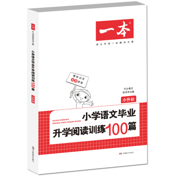 开心教育 一本小学语文毕业升学阅读训练100篇:小升初