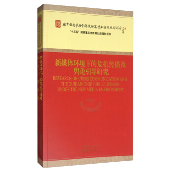 新媒体环境下的危机传播及舆论引导研究 [Research on Crisis Communication and the Guidance of Public Opinion Under the New Media Environment] pdf epub mobi 下载