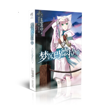 梦沉玛德拉7 pdf epub mobi 下载