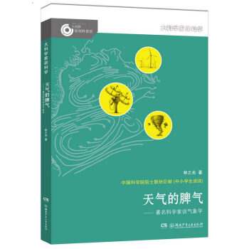 大科学家讲科学：天气的脾气 pdf epub mobi 下载
