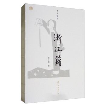 蠹鱼文丛 浙江籍 pdf epub mobi 下载