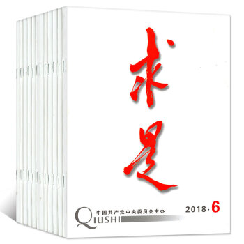 求是雜誌9本打包2018年3-6/7/8期+2017年21-24期半月刊 時事政治思想過期刊 pdf epub mobi 電子書 下載