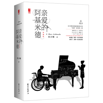 亲爱的阿基米德（典藏版） pdf epub mobi 下载