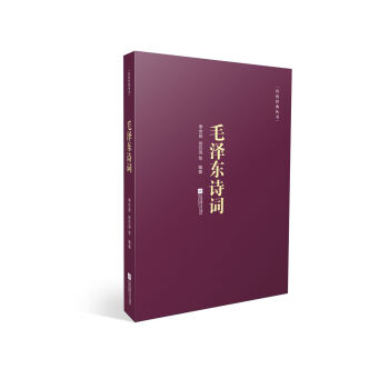 紅色經典叢書：毛澤東詩詞 pdf epub mobi 下载