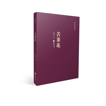 紅色經典叢書：苦菜花 pdf epub mobi 下载