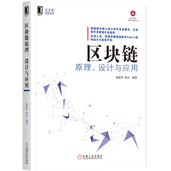 区块链原理、设计与应用 pdf epub mobi 下载