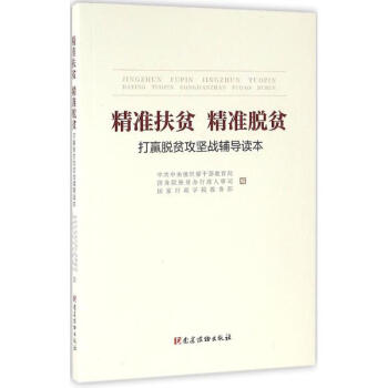 精准扶贫 精准脱贫 pdf epub mobi 电子书 下载
