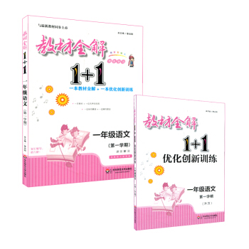 教材全解1+1·一年級語文（第一學期） pdf epub mobi 下载