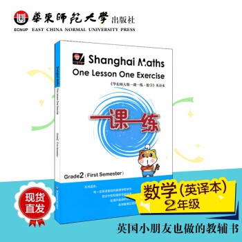 Shanghai Maths One Lesson One Exercise （Grade 2 ，First Semester） pdf epub mobi 下载