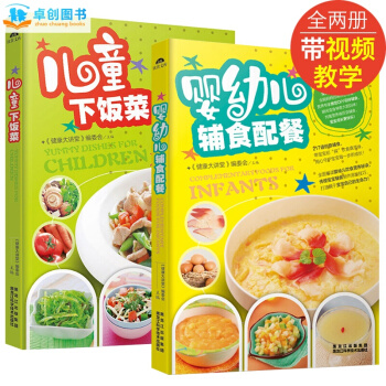 儿童下饭菜 婴幼儿辅食配餐全2册 0-3岁婴幼儿食谱大全 宝宝辅食制作与营养配餐菜谱书籍 pdf epub mobi 电子书 下载
