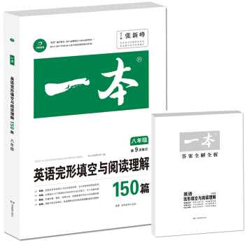 開心教育　第9次修訂一本 英語完形填空與閱讀理解150篇 八年級 pdf epub mobi 下载