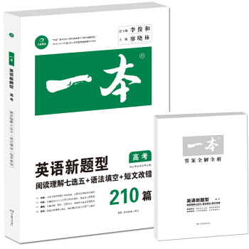 開心英語新題型·閱讀理解七選五+語法填空+短文改錯210篇:高考
