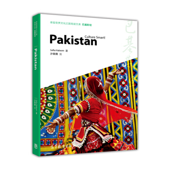 体验世界文化之旅阅读文库：巴基斯坦 [Pakistan-Culture Smart!] pdf epub mobi 下载