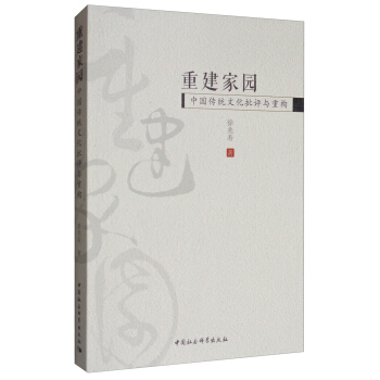 重建家园：中国传统文化批评与重构 pdf epub mobi 下载