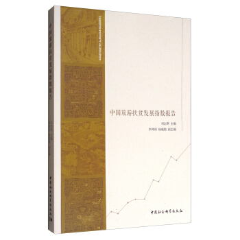 中國旅遊扶貧發展指數報告 pdf epub mobi 下载