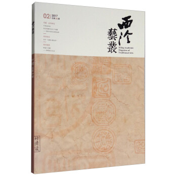 西泠艺丛（二〇一七年第二期 总第二十六期） pdf epub mobi 电子书 下载