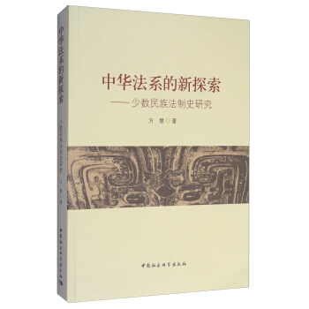 中华法系的新探索：少数民族法制史研究 pdf epub mobi 下载