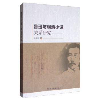 鲁迅与明清小说关系研究 pdf epub mobi 下载