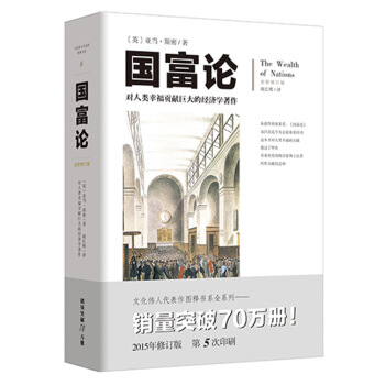 亞當斯密 國富論全新修訂版 圖解全譯本 對人類幸福貢獻巨大的經濟學著作經濟理論金融文學書籍 pdf epub mobi 下载