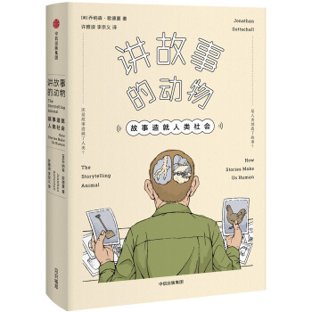 讲故事的动物：故事造就人类社会 pdf epub mobi 下载