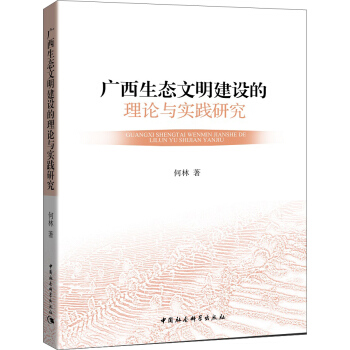 廣西生態文明建設的理論與實踐研究 pdf epub mobi 下载