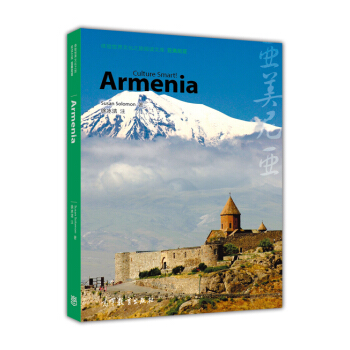 体验世界文化之旅阅读文库：亚美尼亚 [Armenia-Culture Smart!] pdf epub mobi 下载