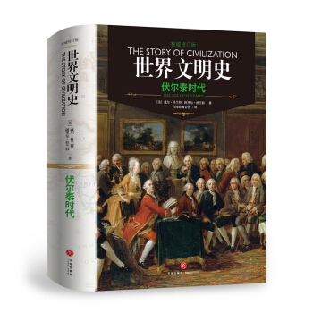 世界文明史：伏尔泰时代（精装修订版） [The Age Of Voltaire] pdf epub mobi 下载