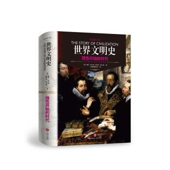 世界文明史：理性開始的時代（精裝修訂版） [The Age Of Reason Begins] pdf epub mobi 下载