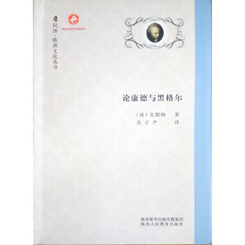 论康德与黑格尔 pdf epub mobi 下载