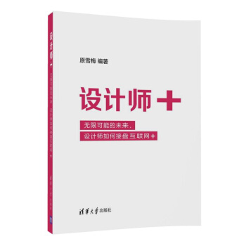 设计师+ --无限可能的未来，设计师如何接盘互联网+ pdf epub mobi 下载