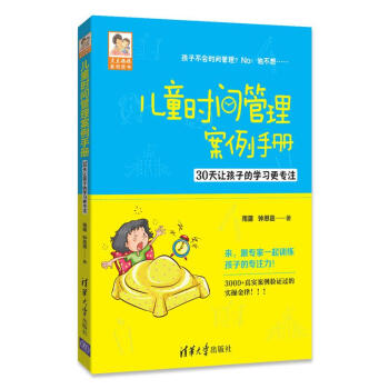 儿童时间管理案例手册——30天让孩子的学习更专注（豆豆妈妈系列图书） pdf epub mobi 下载