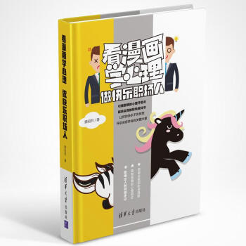 看漫画学心理——做快乐职场人 pdf epub mobi 下载