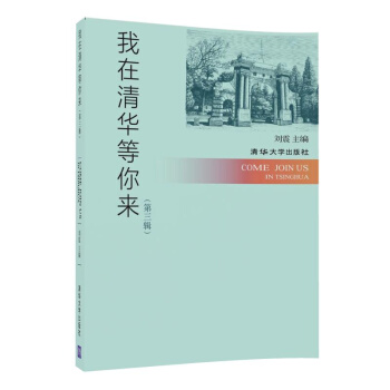 我在清华等你来 第三辑 pdf epub mobi 下载