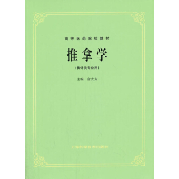 推拿学（供针灸专业用） pdf epub mobi 电子书 下载