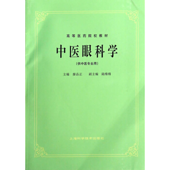 中醫眼科學（供中醫專業用） pdf epub mobi 下载