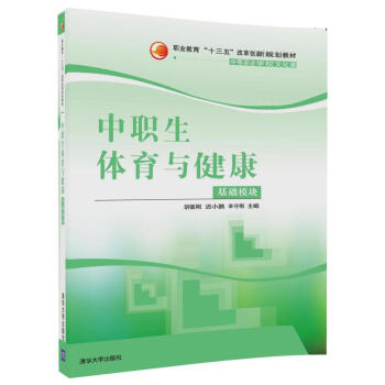 中职生体育与健康（基础模块）（职业教育“十三五”改革创新规划教材） pdf epub mobi 下载