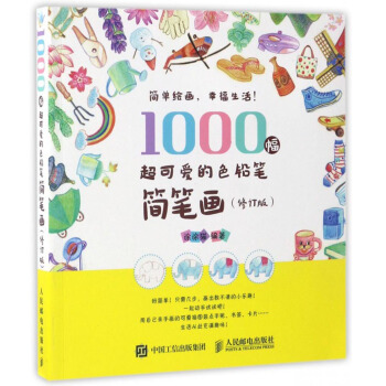 1000幅超可爱的色铅笔简笔画（修订版） pdf epub mobi 下载