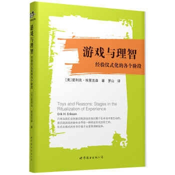 遊戲與理智：經驗儀式化的各個階段 [Toys and Reason: Stages in the Ritualization of Ex] pdf epub mobi 下载