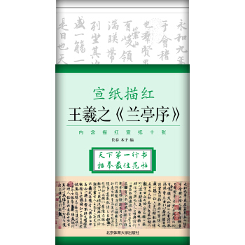 宣纸描红 王羲之 兰亭序 pdf epub mobi 下载