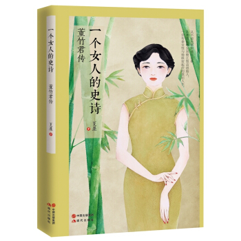一个女人的史诗：董竹君传 pdf epub mobi 电子书 下载