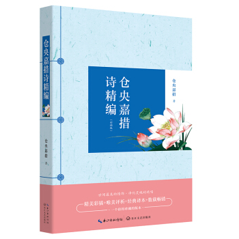 仓央嘉措诗精编（精美彩插+经典译文） pdf epub mobi 下载