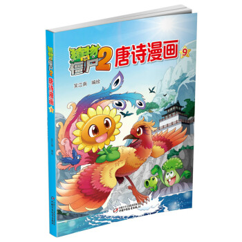 植物大战僵尸2 唐诗漫画9 [6-9岁] pdf epub mobi 下载
