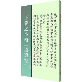 王羲之小楷 道德經 pdf epub mobi 下载
