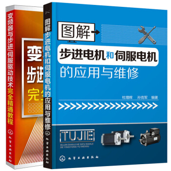 包郵 圖解步進電機和伺服電機的應用與維修+變頻器與步進伺服驅動技術精通教程書籍 2本 pdf epub mobi 電子書 下載