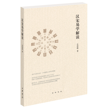 汉宋易学解读