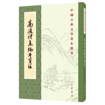 中國古典文學基本叢書：高適詩集編年箋注 pdf epub mobi 電子書 下載