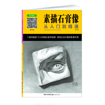 素描石膏像從入門到精通 pdf epub mobi 下载