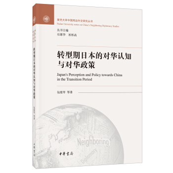 轉型期日本的對華認知與對華政策（復旦大學中國周邊外交研究叢書） pdf epub mobi 下载