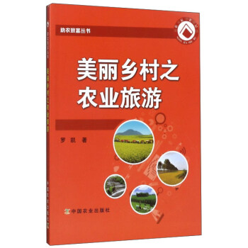 美丽乡村之农业旅游/助农致富丛书 pdf epub mobi 下载